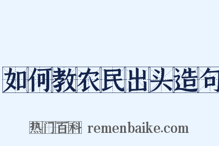 如何教农民出头造句是什么意思的图片